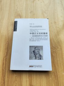 儒学与现代社会丛书·中国正义论的重建：儒家制度伦理学的当代阐释