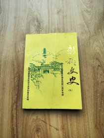 新都文史（九）纪念王铭章将军藤县殉国55周年专辑