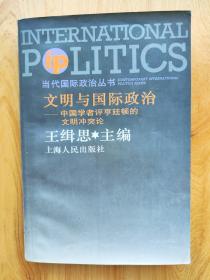 文明与国际政治:中国学者评亨廷顿的文明冲突论