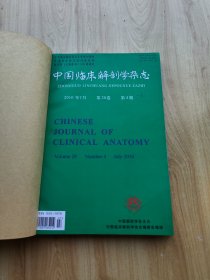 中国临床解剖学杂志  2010年  4--6
