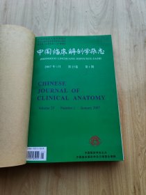 中国临床解剖学杂志  2007年  1---6  缺5
