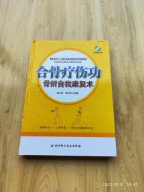 合骨疗伤功：骨折自我康复术