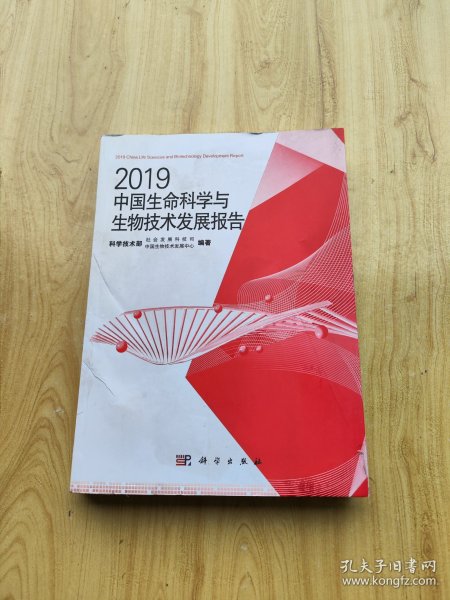 2019中国生命科学与生物技术发展报告