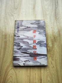 卢子贵散文选（散文选）