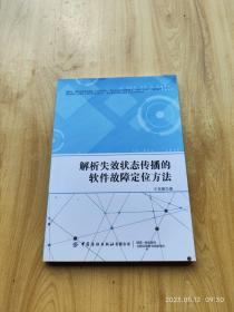 解析失效状态传播的软件故障定位方法