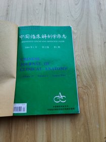 中国临床解剖学杂志  2004年  1--3