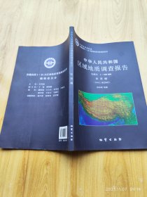 中华人民共和国区域地质调查报告 松西幅