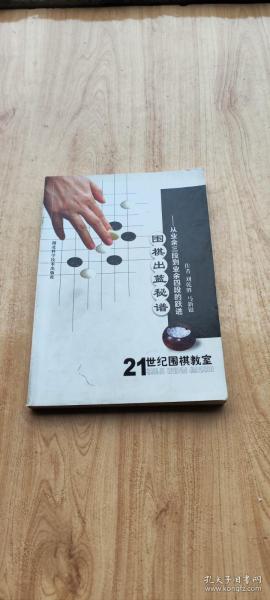 围棋出蓝秘谱:从业余三段到业余四段的跃进