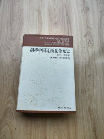 剑桥中国辽西夏金元史 907-1368