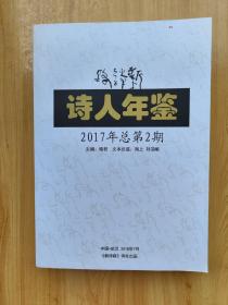 新诗路·诗人年鉴 2017年第2期