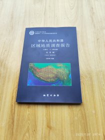 中华人民共和国区域地质调查报告 松西幅