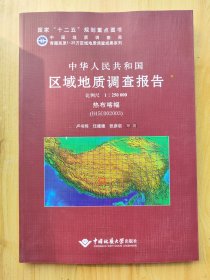 中华人民共和国区域地质调查报告（1：250000热布喀幅H45C002003）