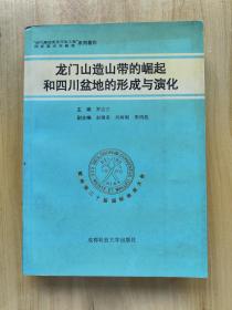 龙门山造山带的崛起和四川盆地的形成和演化