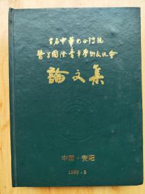 首届中华儿女传统医学国际青年学术交流会论文集