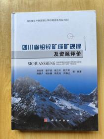 四川省铅锌矿成矿规律及资源评价