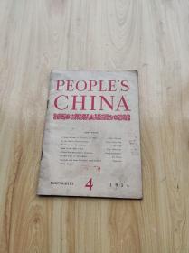 PEOPLE`S CHINA 1954 4