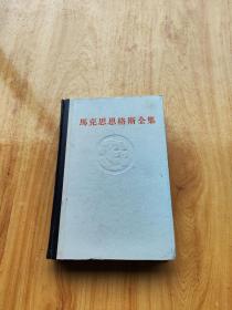 马克思恩格斯全集 第四十六卷 下册