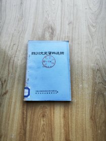 四川文史资料选辑  第十一辑