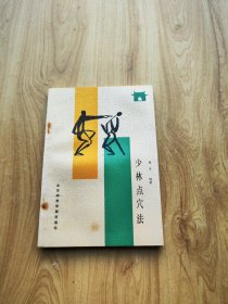 少林点穴法