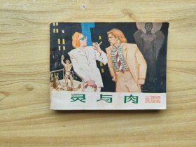 靈與肉