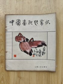 中国画款题常识