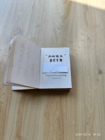 “赤脚医生”医疗手册