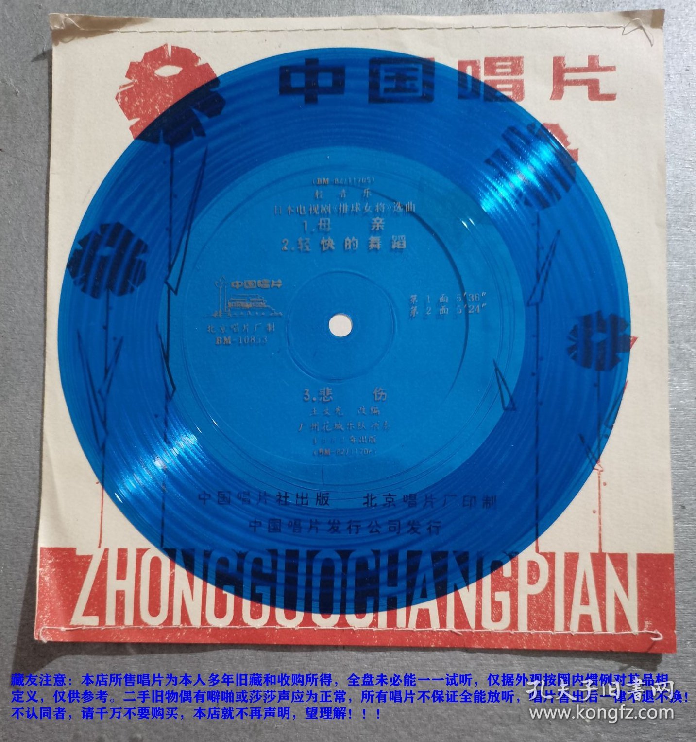 小薄膜唱片-轻音乐 日本电视连续剧《排球女将》选曲、母亲、轻快的舞蹈、悲伤（唱片颜色随机发货）