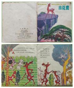 70年代彩绘连环画/小人书《小花鹿》