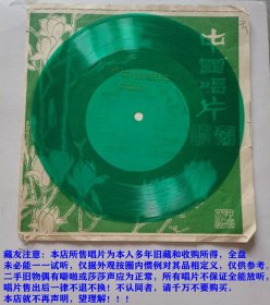 小薄膜唱片-歌曲；云岭连北京、明珠撒满布衣寨、我为祖国战斗在油田、心里的花样织不完