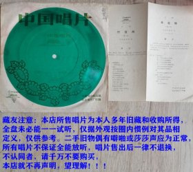 小薄膜唱片：京剧《打登州、串龙珠》（选段）马连良.演唱
