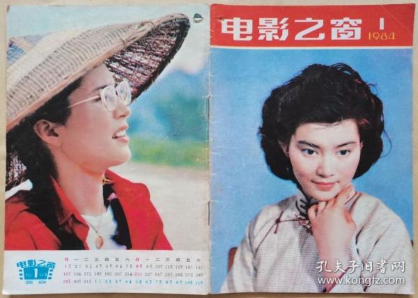 电影之窗84年第1期、封面：潘虹、封底：松阪庆子