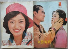 【杂志】大众电影81年10期、达奇、隋永清、山口百惠、陶金、陈思思