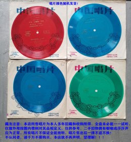 小薄膜唱片：歌剧《红珊瑚》选曲（2张4面）赵云卿.演唱（唱片颜色随机发货！）