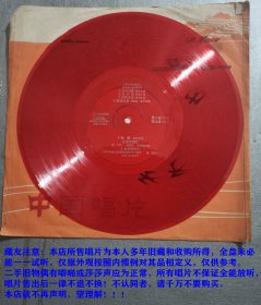 大薄膜唱片：盛中国小提琴独奏-红河山歌、庆丰收、瑞丽江边、新疆之春、牧歌、壮乡赞歌、金色的炉台