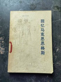 回忆马克思恩格斯