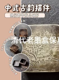 清代小墨[印]盒[老盒保真]