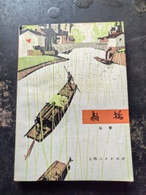 新桥[中篇小说]1973年1版3印]