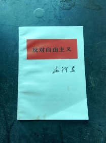 [反对自由主义]-毛泽东