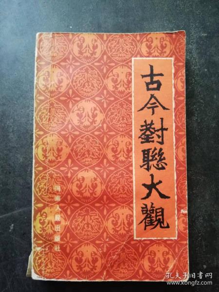古今对联大观