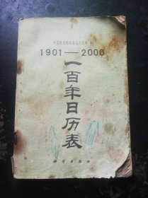 一百年曰历表[1901一2000]