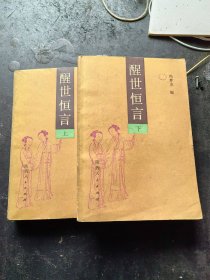 醒世恒言上下两册全[85年一版四印]