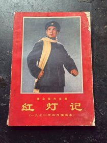 革命现代京剧-红灯记[1970年5月演出本]1970年6月1版1印