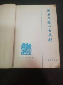 追赶队伍的女兵们[1981年北京1版1印]