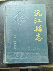 沅江县志