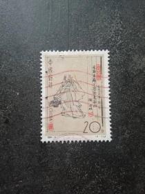 邮票20分[中国古代文学家陶渊明   1994-9   4-1J]