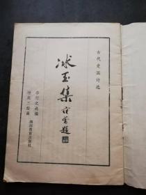 冰玉集[范曾题   古代爱国诗选]