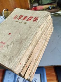 毛泽东选集竖版1-4卷全集[1952年北京1版.1964年6月上海1印]