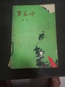 百丈岭[农村版图书1976年北京1版1印.馆藏书]