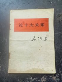 论十大关系[毛主席著作单行本]
