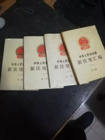 中华人民共和国新法规汇编四册[1992年第一, 二, 三,辑,  1991年第四辑]